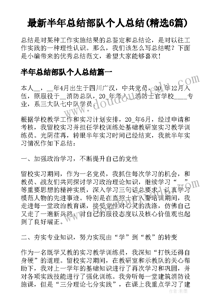 最新半年总结部队个人总结(精选6篇)