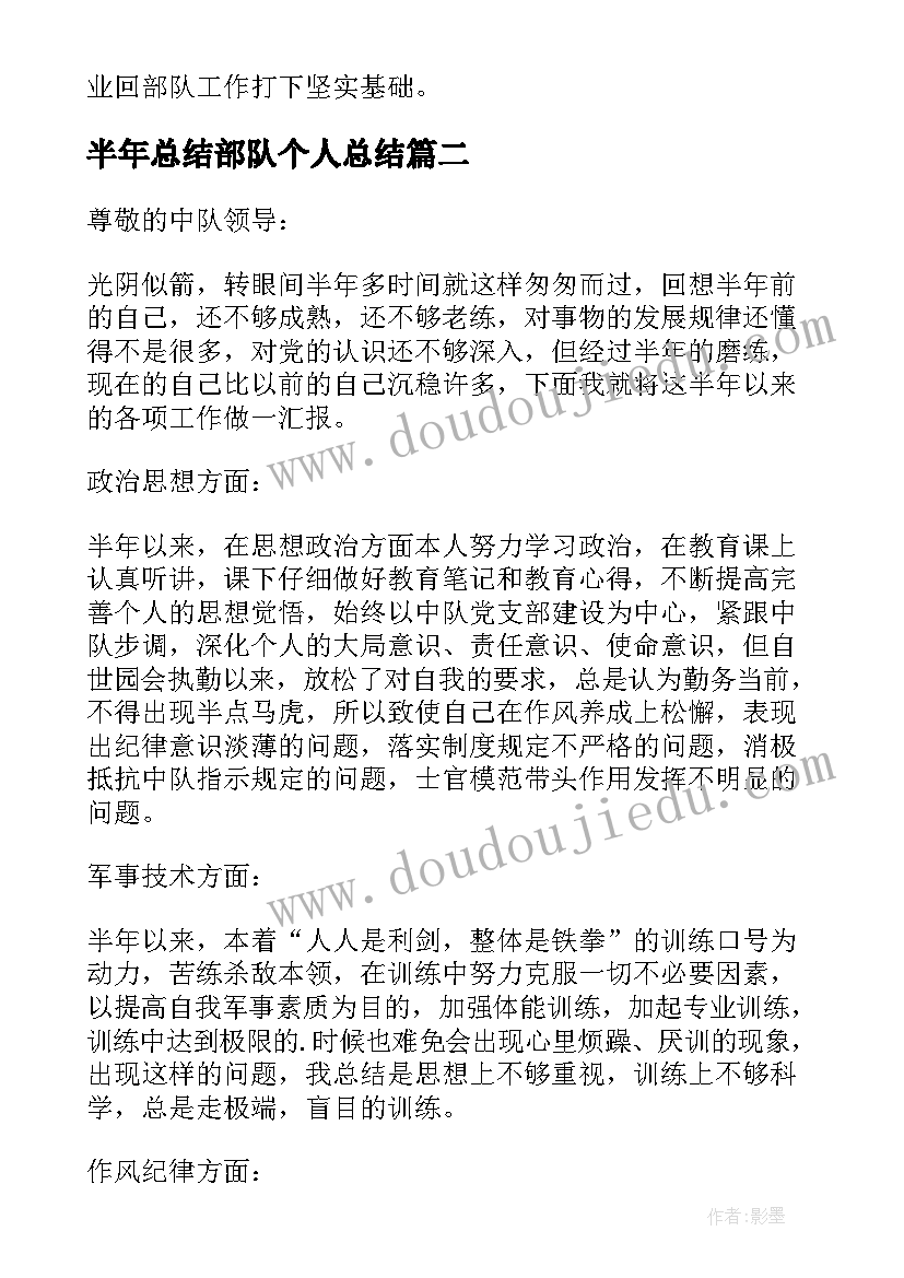 最新半年总结部队个人总结(精选6篇)