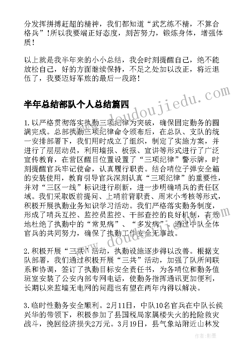 最新半年总结部队个人总结(精选6篇)