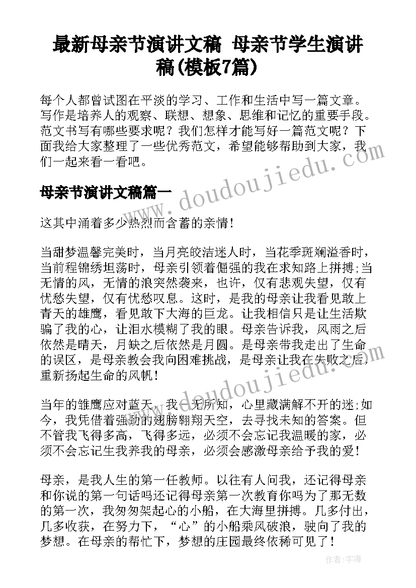 最新母亲节演讲文稿 母亲节学生演讲稿(模板7篇)