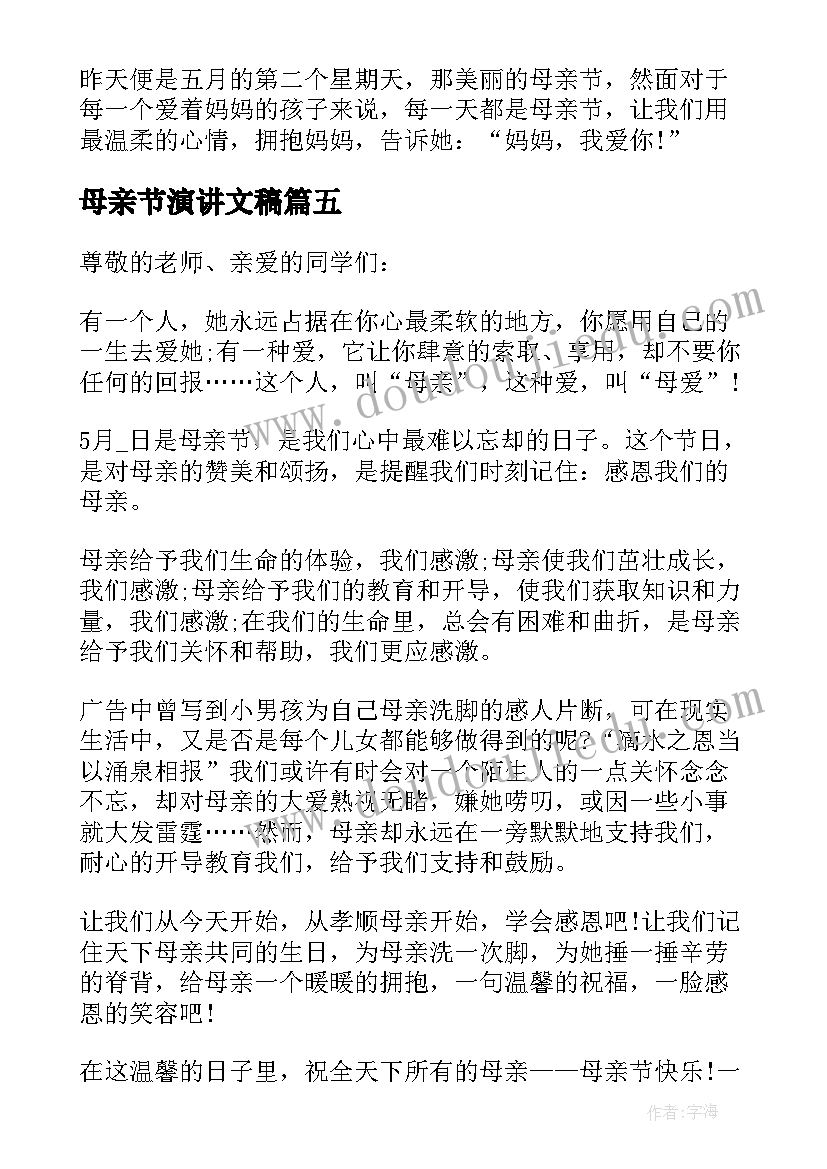 最新母亲节演讲文稿 母亲节学生演讲稿(模板7篇)