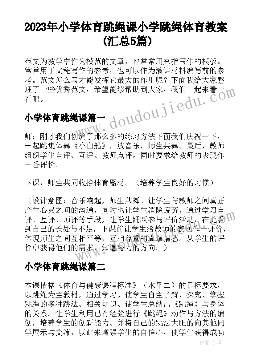 2023年小学体育跳绳课 小学跳绳体育教案(汇总5篇)