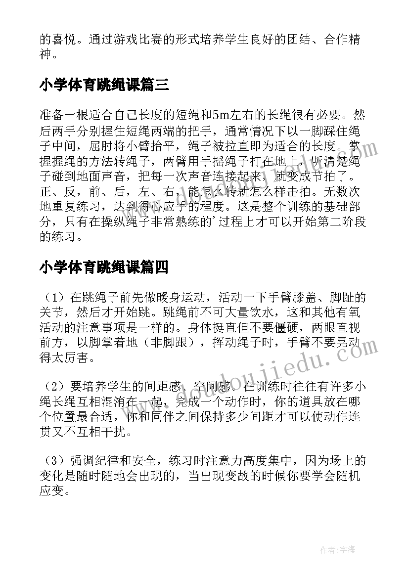 2023年小学体育跳绳课 小学跳绳体育教案(汇总5篇)