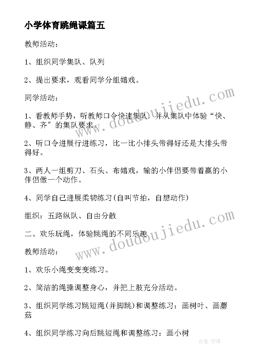 2023年小学体育跳绳课 小学跳绳体育教案(汇总5篇)