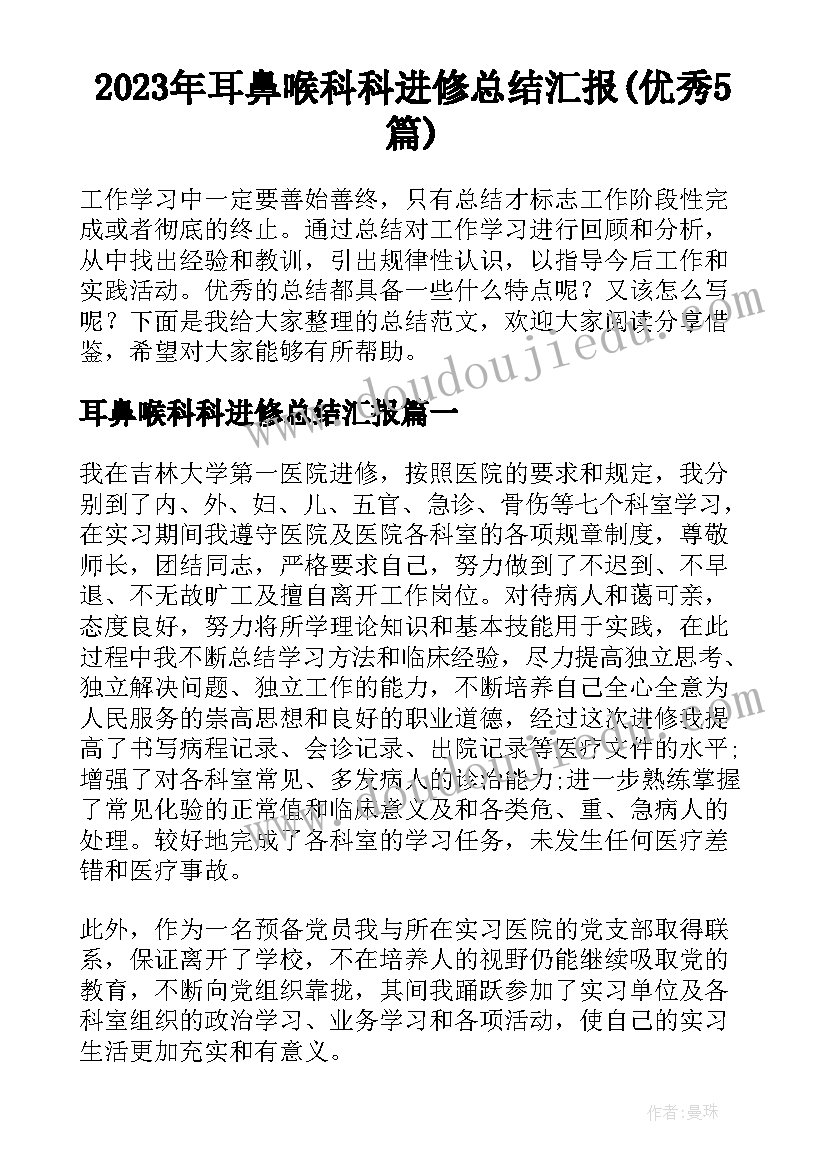 2023年耳鼻喉科科进修总结汇报(优秀5篇)