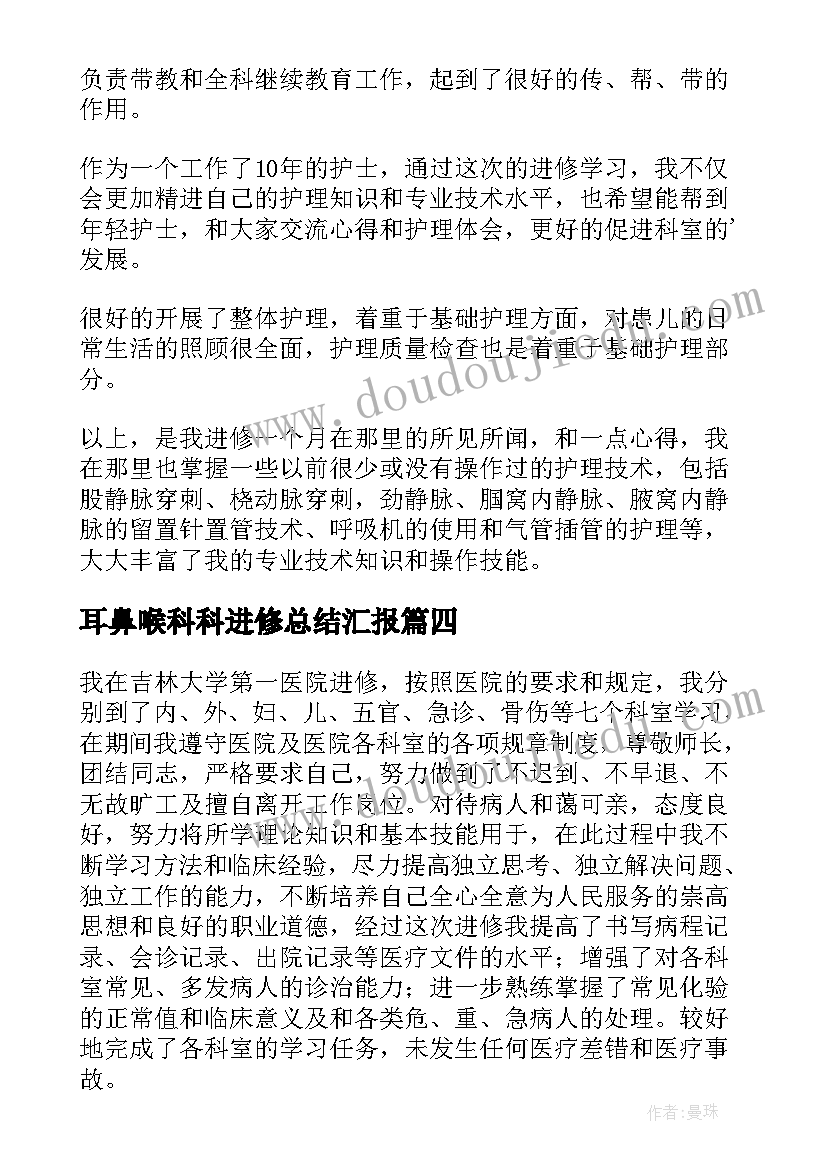 2023年耳鼻喉科科进修总结汇报(优秀5篇)