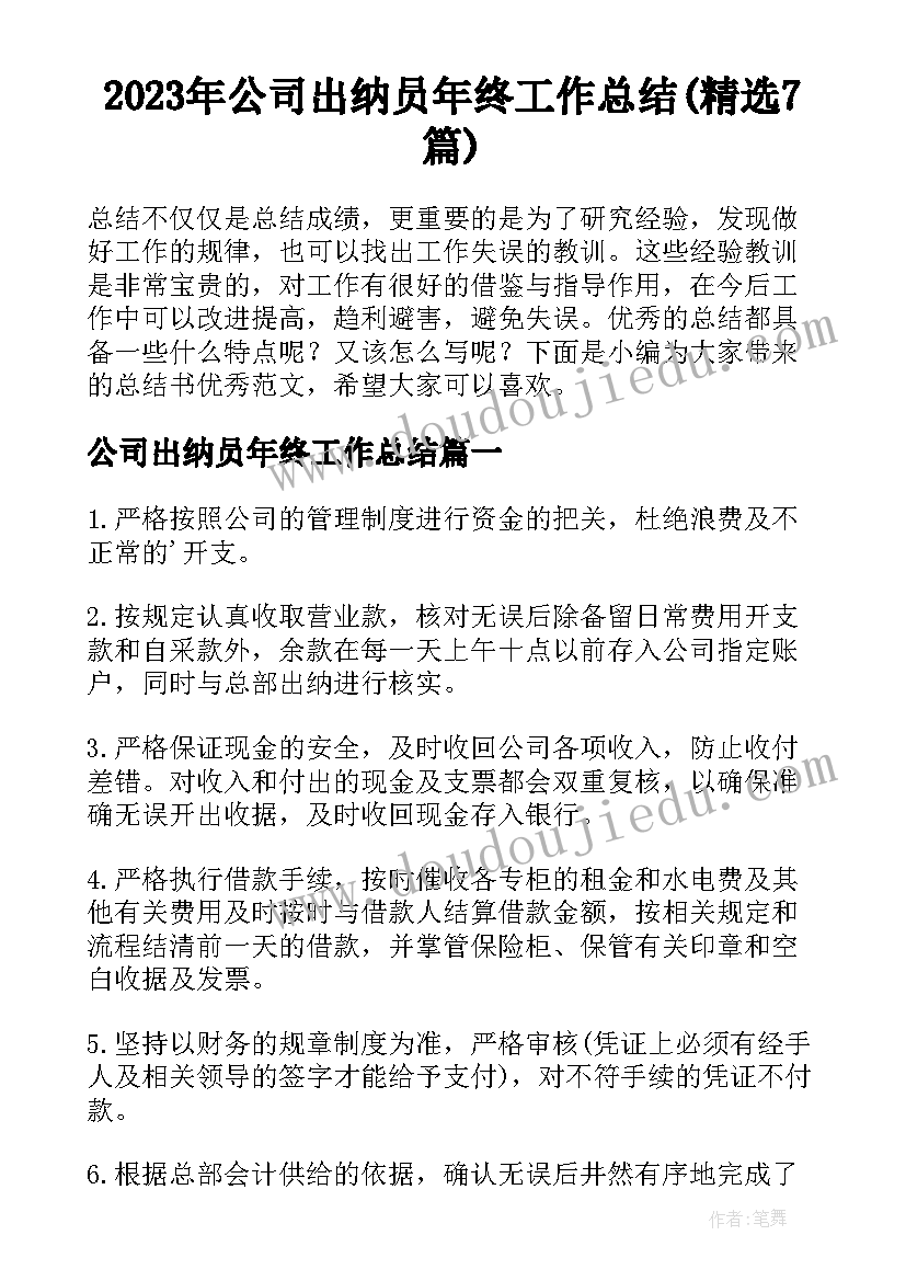 2023年公司出纳员年终工作总结(精选7篇)