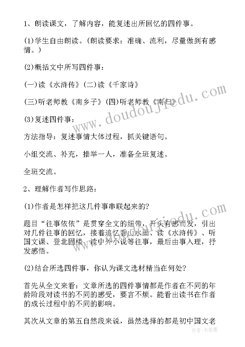 最新七年级语文教案部编版 七年级语文往事依依教学设计(精选5篇)