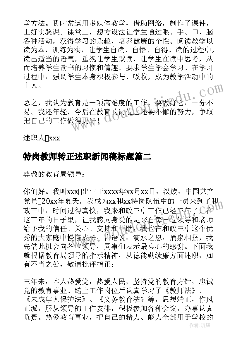 特岗教师转正述职新闻稿标题 特岗教师转正述职报告(大全6篇)