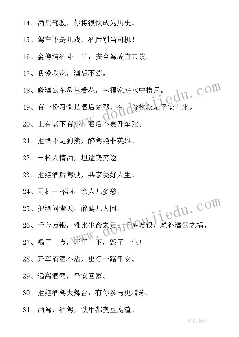 最新禁止酒驾标语(精选7篇)