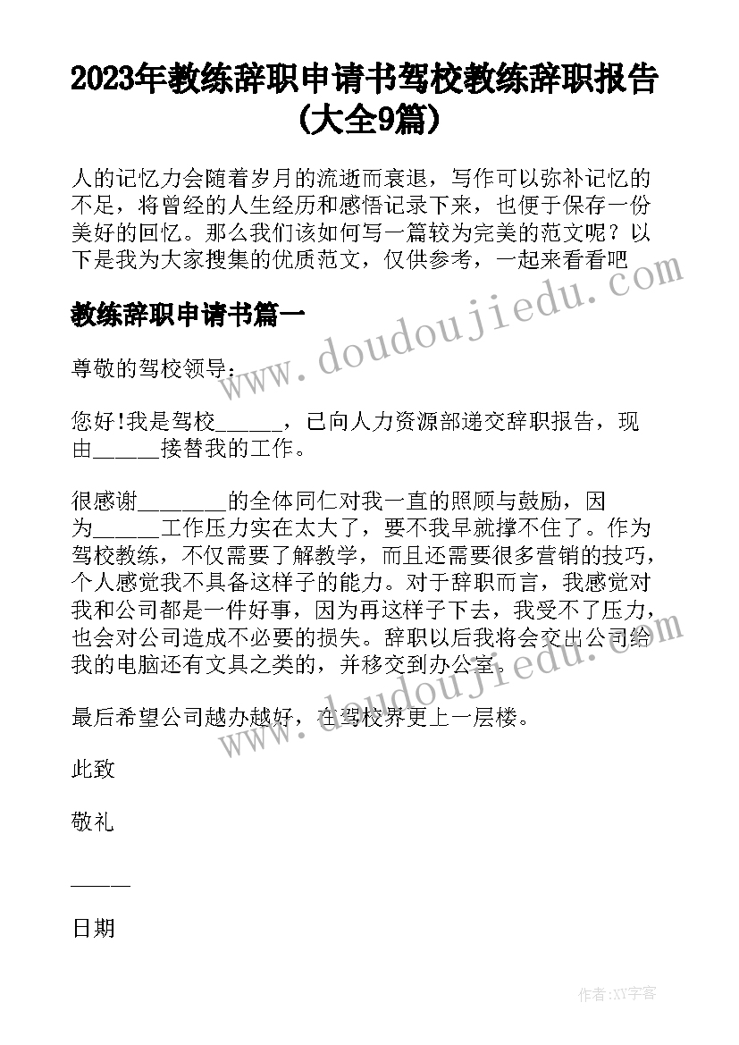 2023年教练辞职申请书 驾校教练辞职报告(大全9篇)