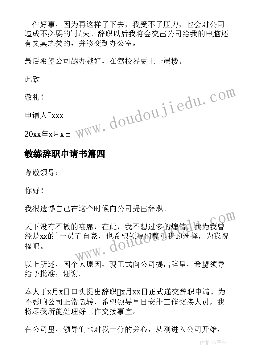 2023年教练辞职申请书 驾校教练辞职报告(大全9篇)