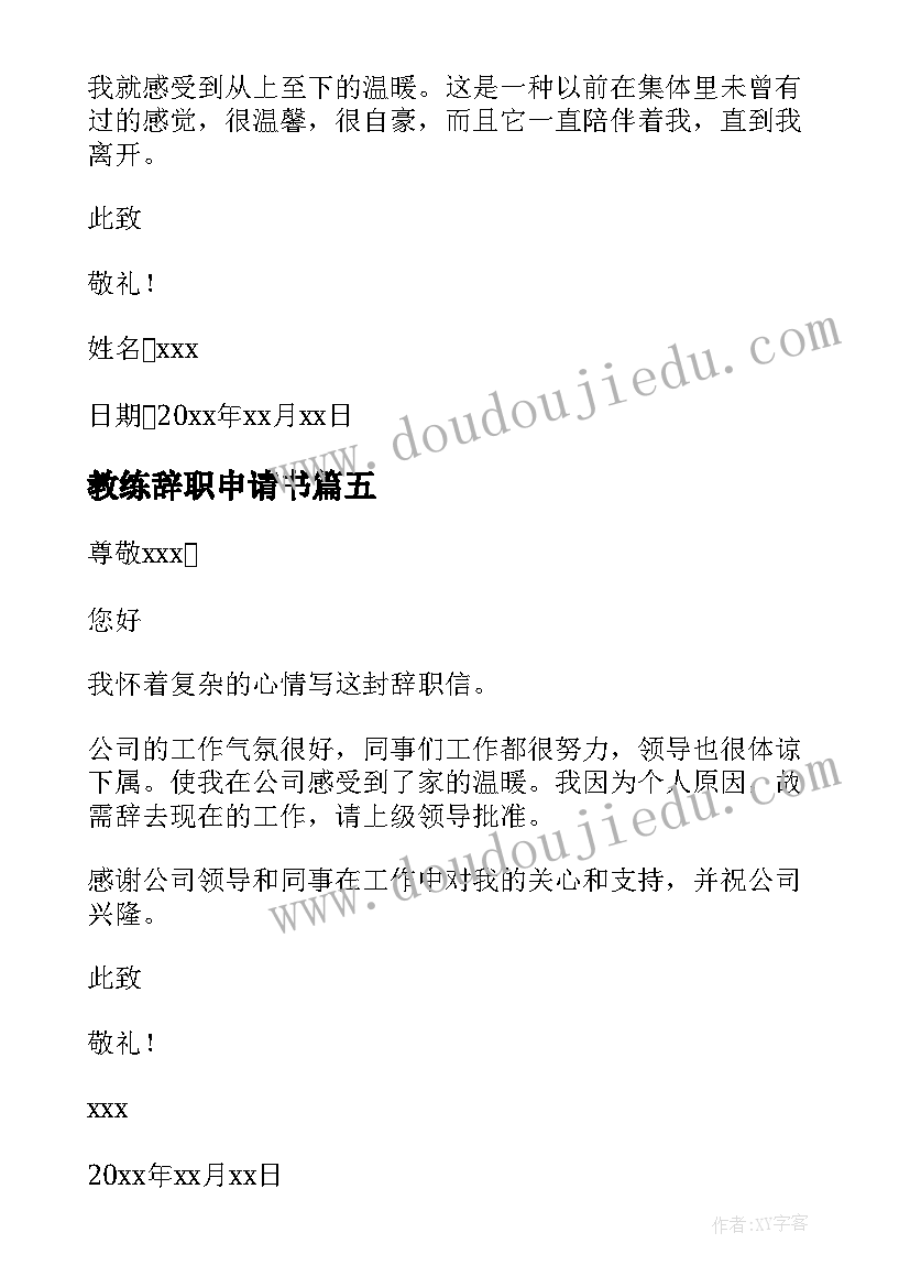 2023年教练辞职申请书 驾校教练辞职报告(大全9篇)