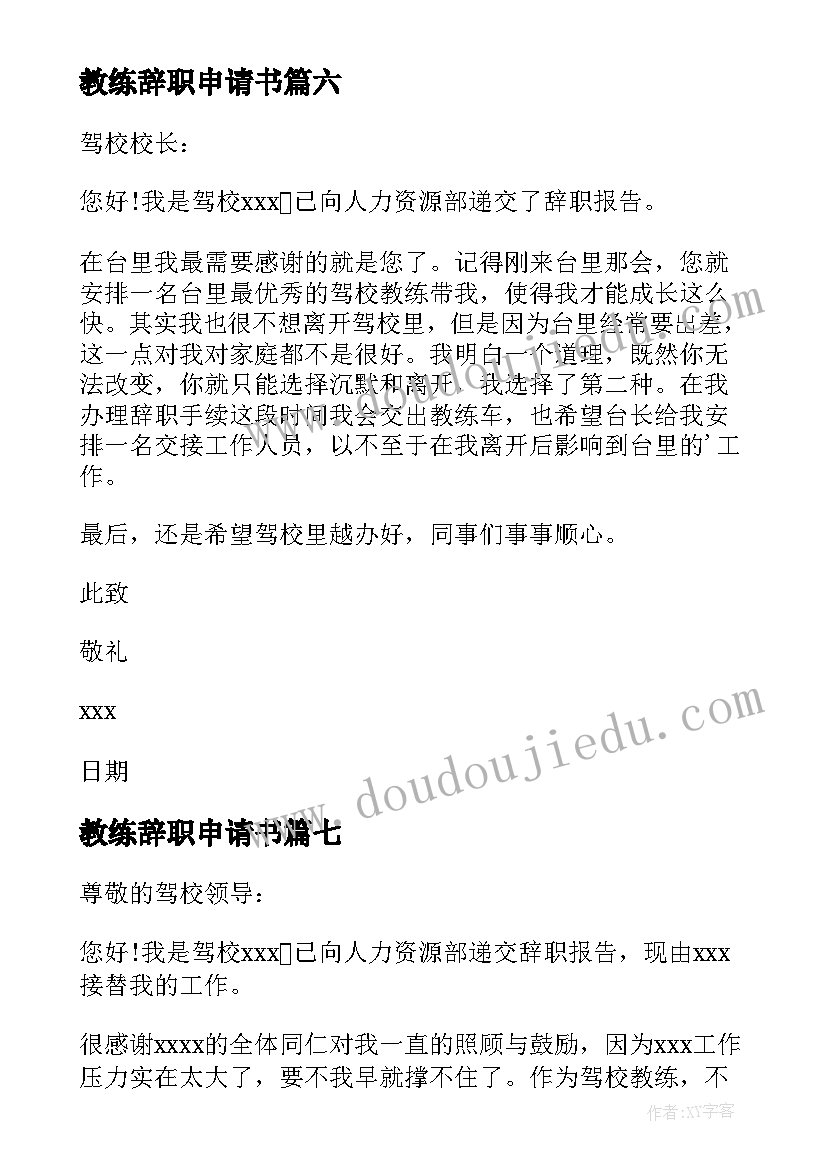 2023年教练辞职申请书 驾校教练辞职报告(大全9篇)