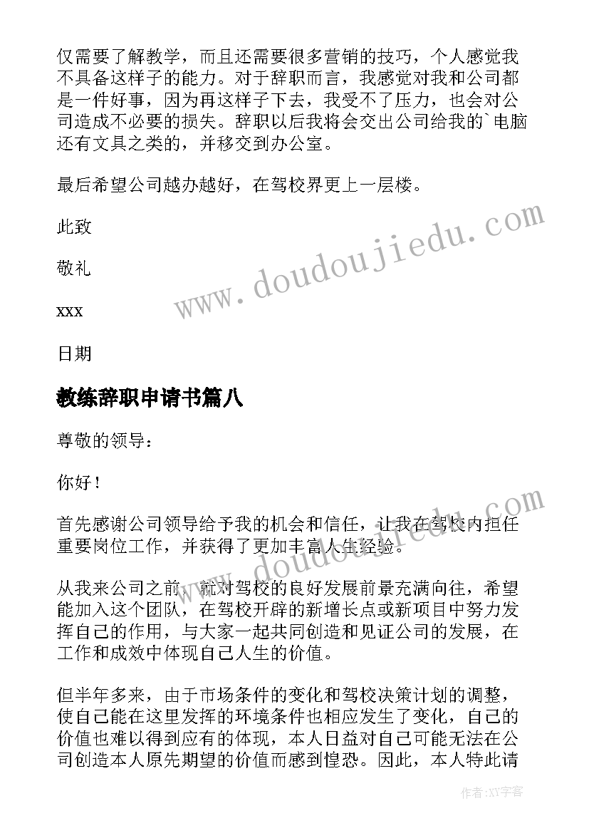 2023年教练辞职申请书 驾校教练辞职报告(大全9篇)