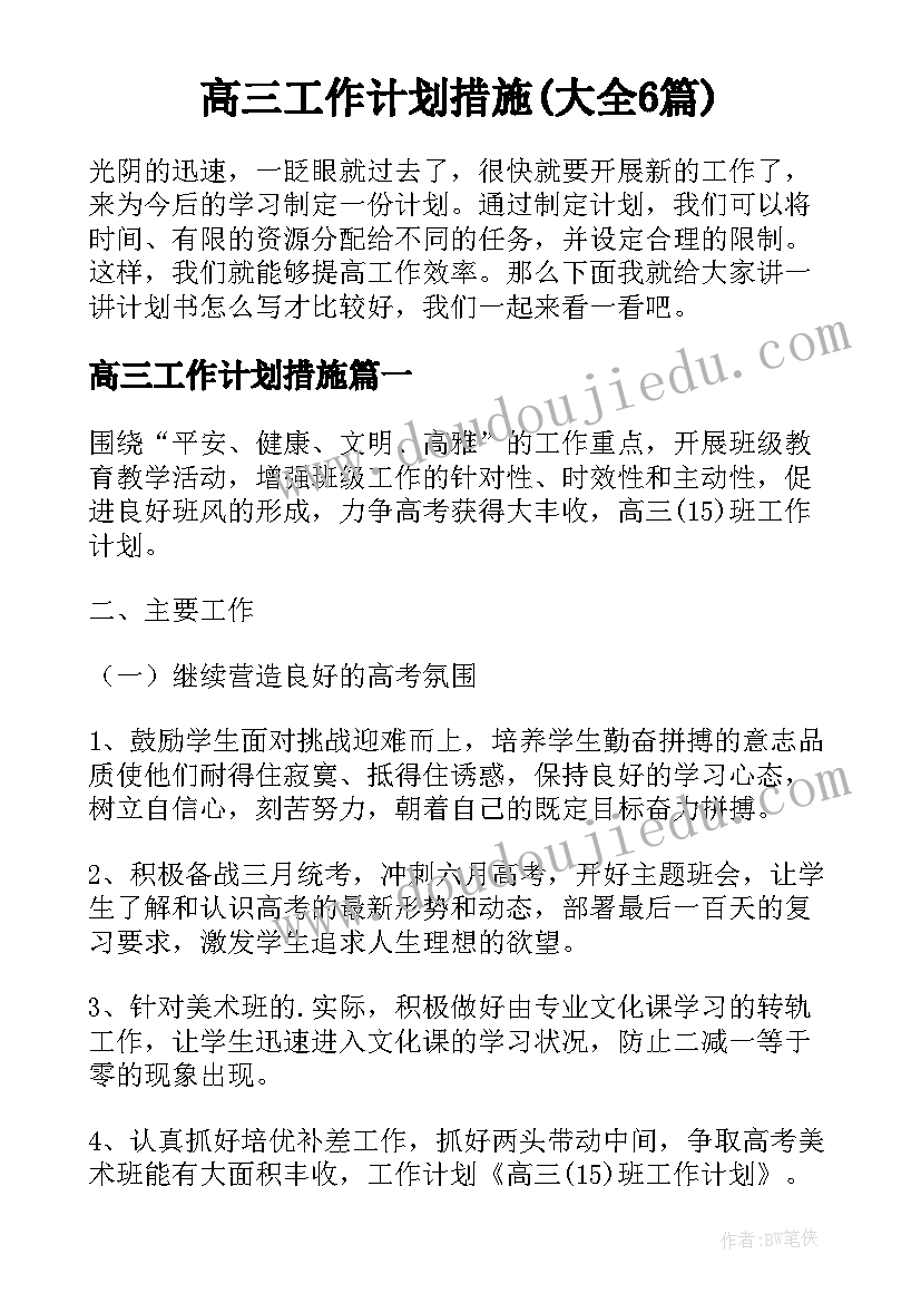 高三工作计划措施(大全6篇)