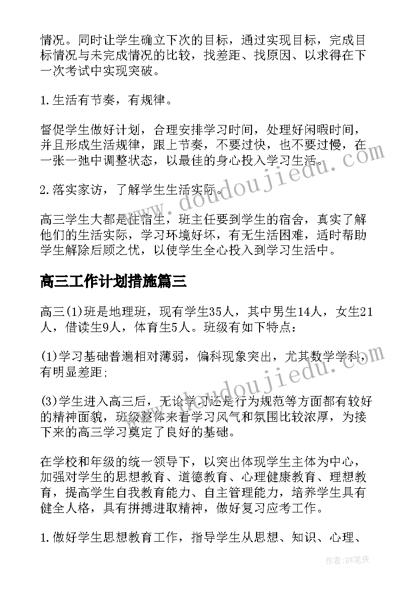 高三工作计划措施(大全6篇)