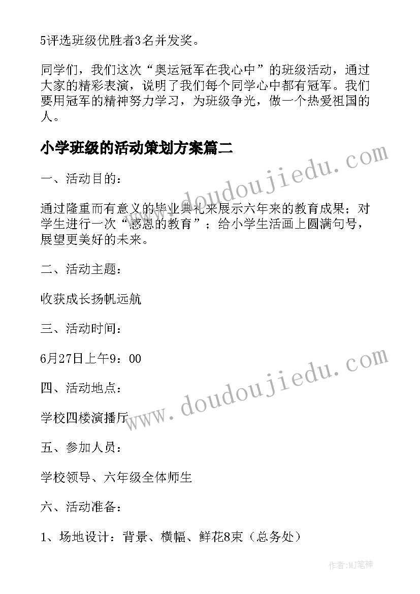 2023年小学班级的活动策划方案(汇总10篇)