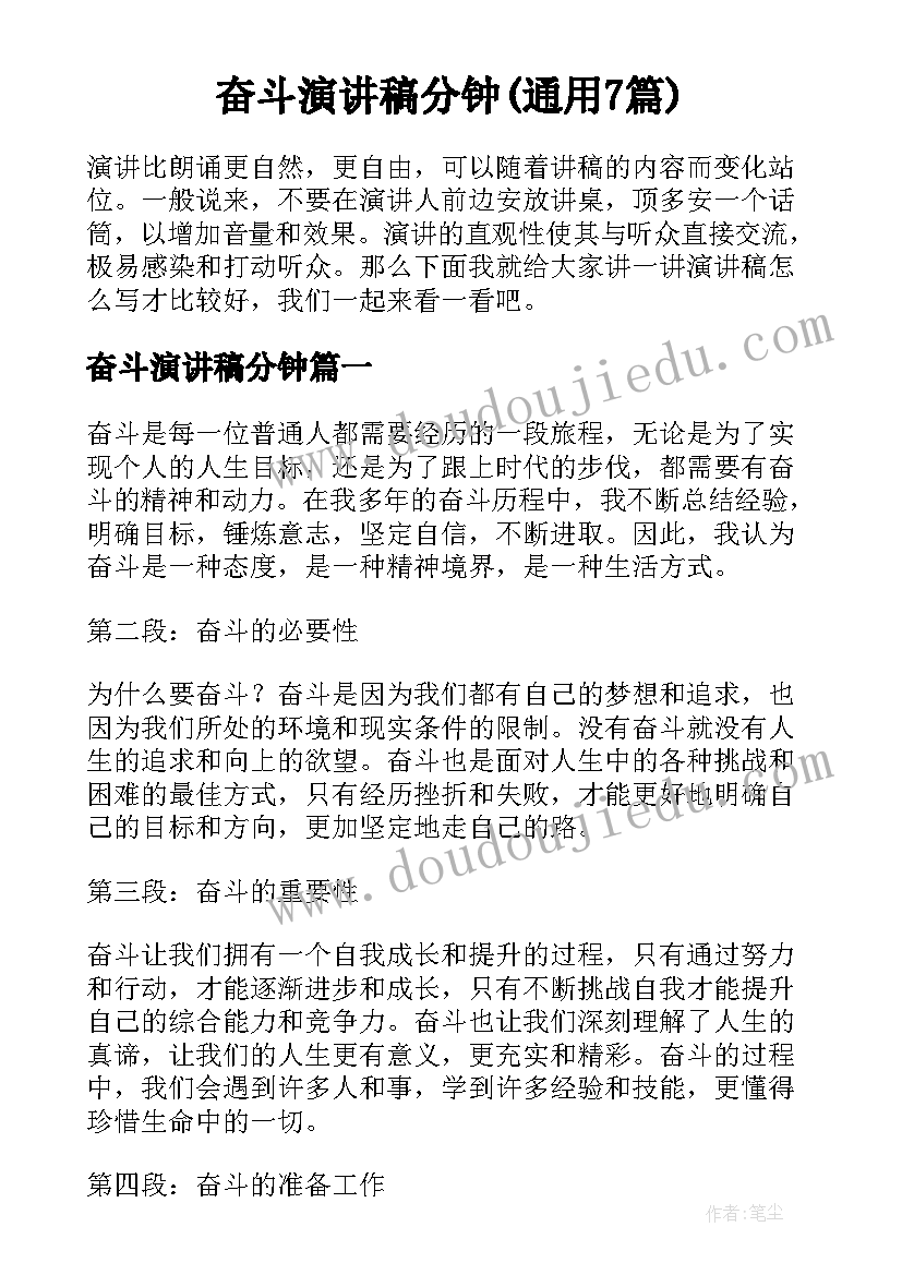 奋斗演讲稿分钟(通用7篇)