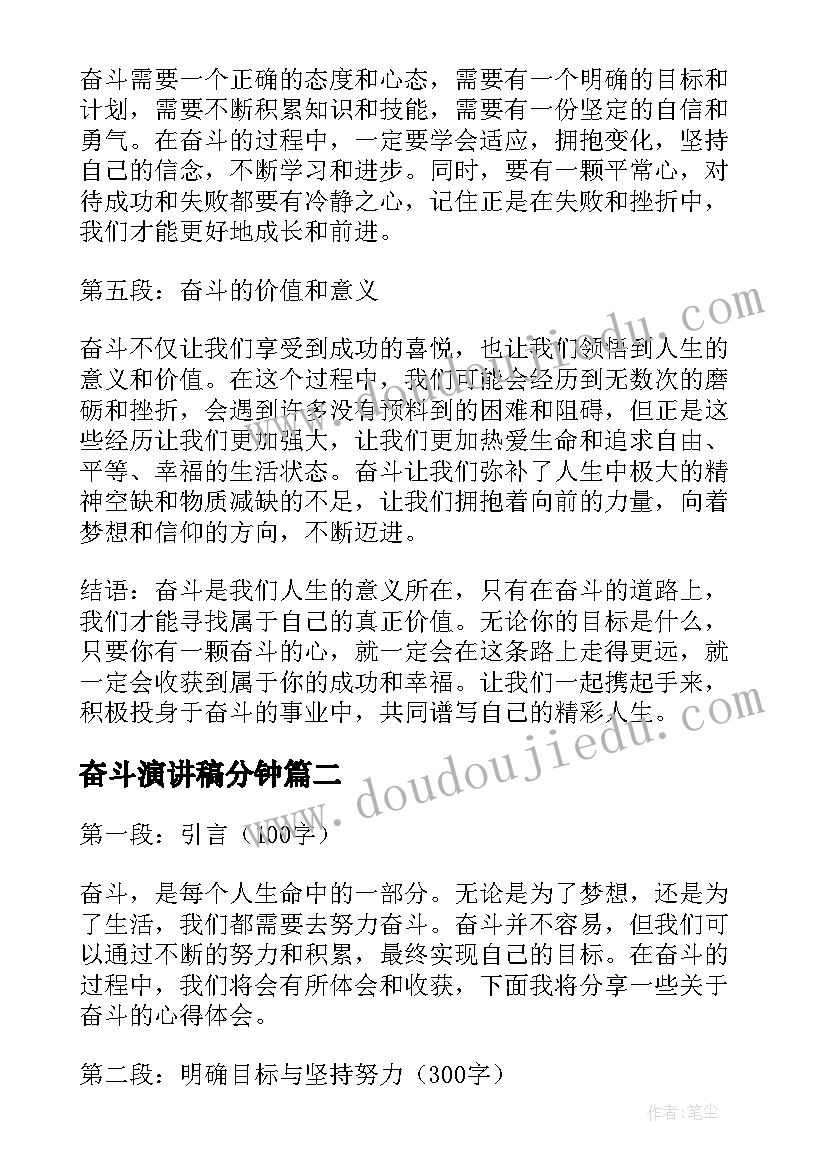 奋斗演讲稿分钟(通用7篇)