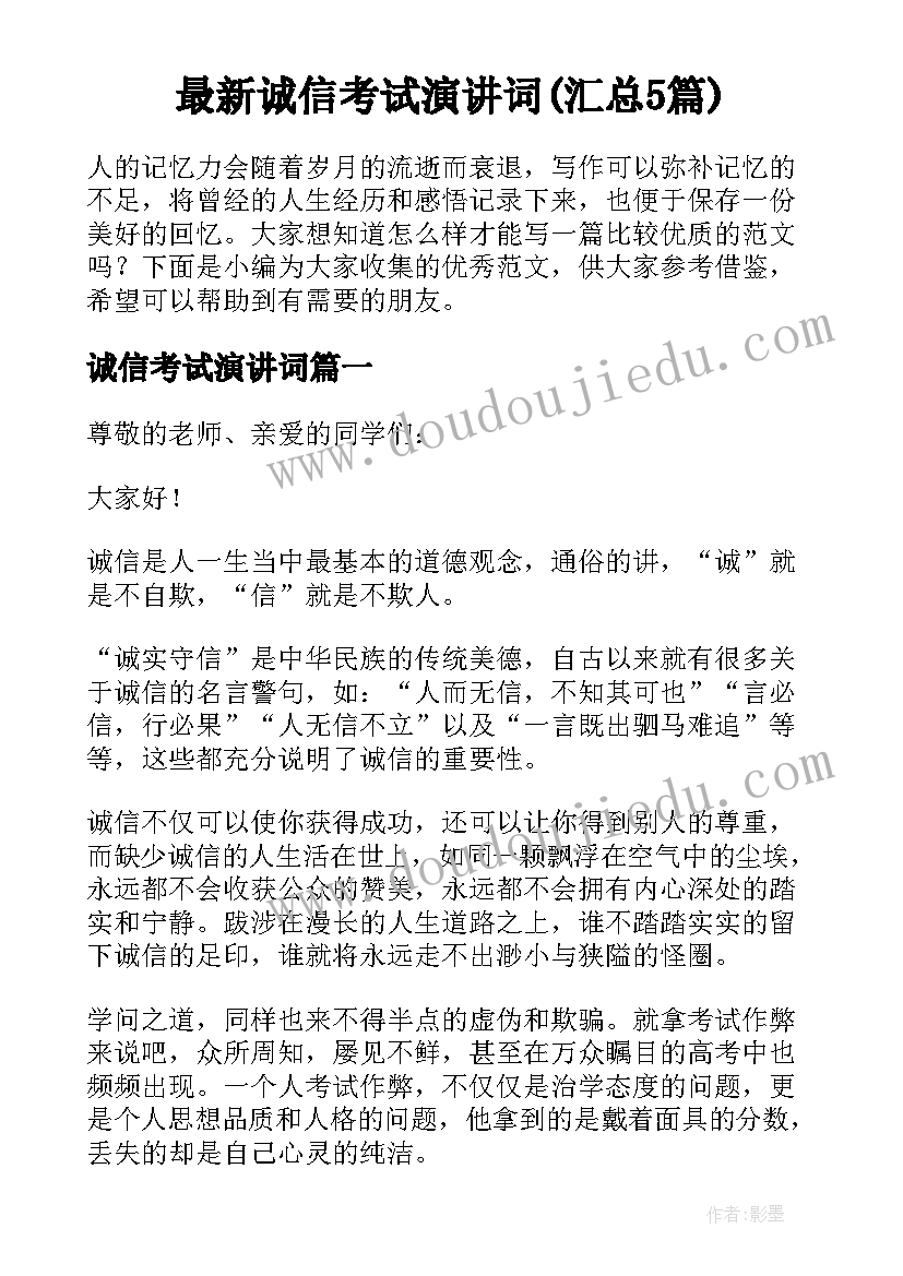 最新诚信考试演讲词(汇总5篇)