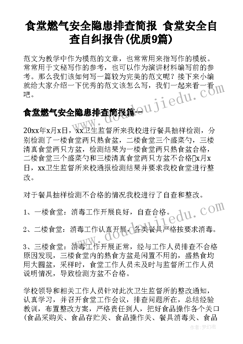 食堂燃气安全隐患排查简报 食堂安全自查自纠报告(优质9篇)