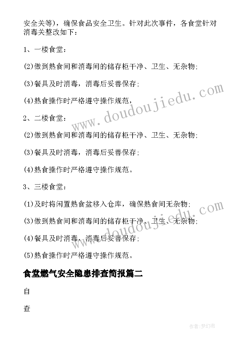 食堂燃气安全隐患排查简报 食堂安全自查自纠报告(优质9篇)