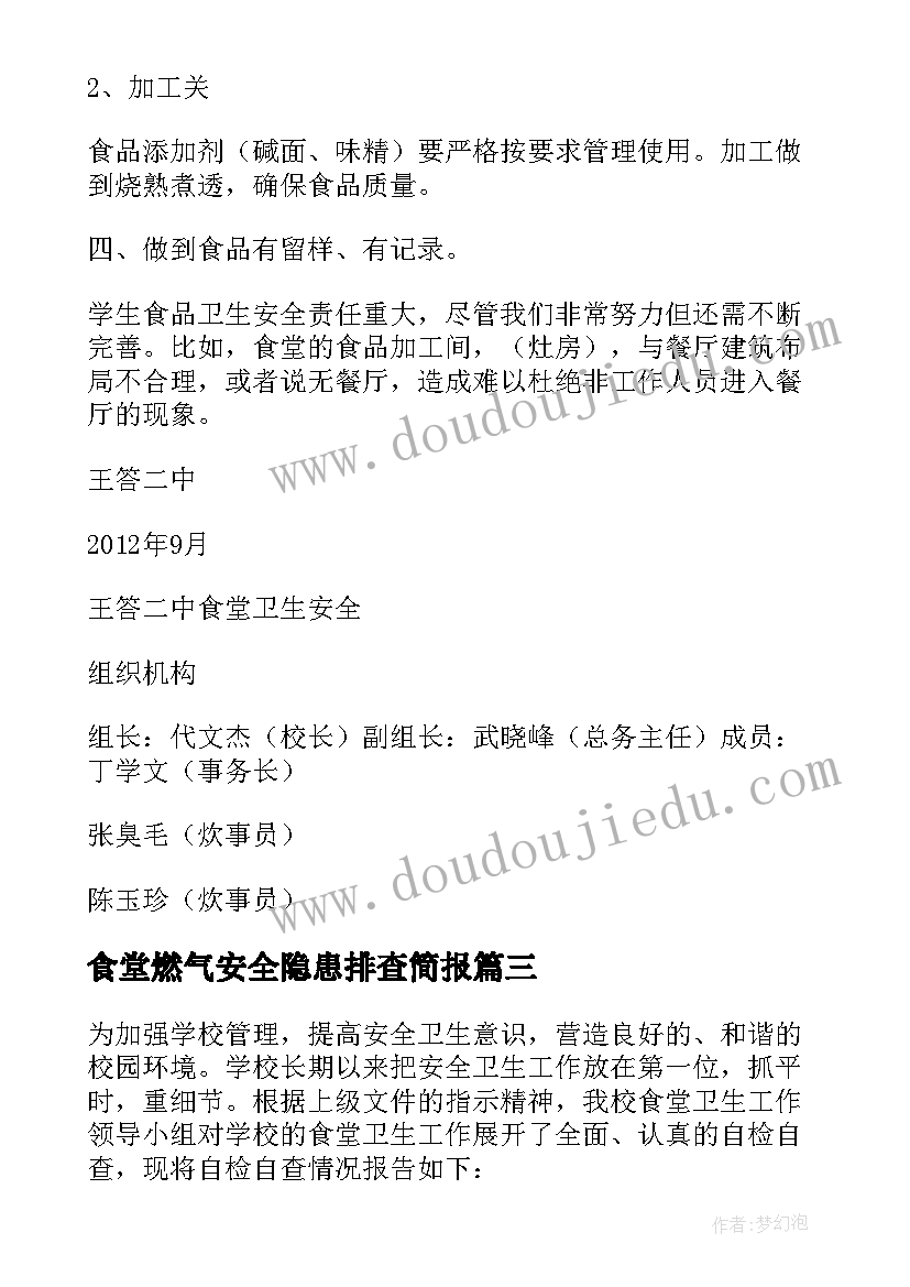 食堂燃气安全隐患排查简报 食堂安全自查自纠报告(优质9篇)