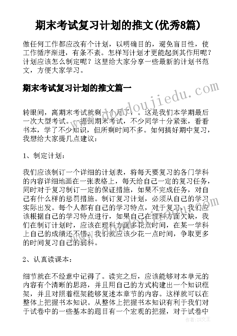 期末考试复习计划的推文(优秀8篇)