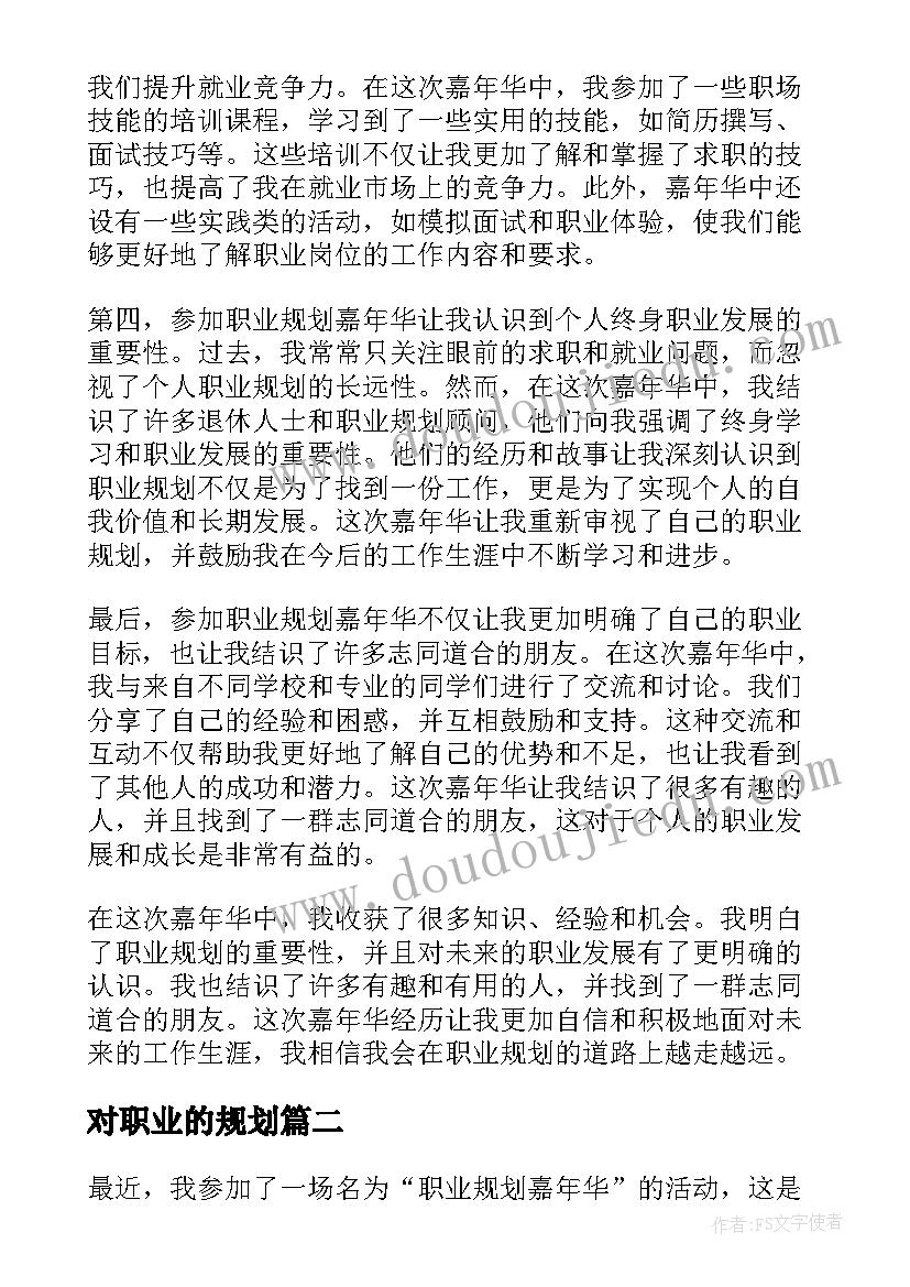 2023年对职业的规划(实用6篇)