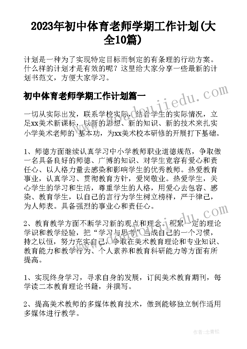 2023年初中体育老师学期工作计划(大全10篇)