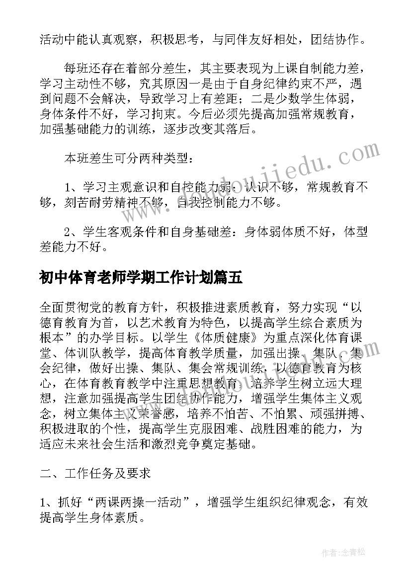 2023年初中体育老师学期工作计划(大全10篇)