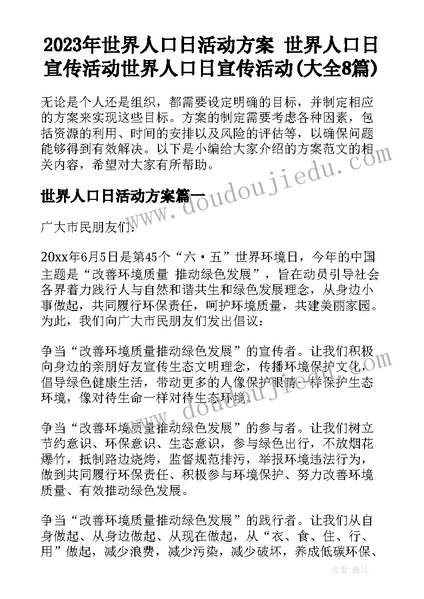 2023年世界人口日活动方案 世界人口日宣传活动世界人口日宣传活动(大全8篇)