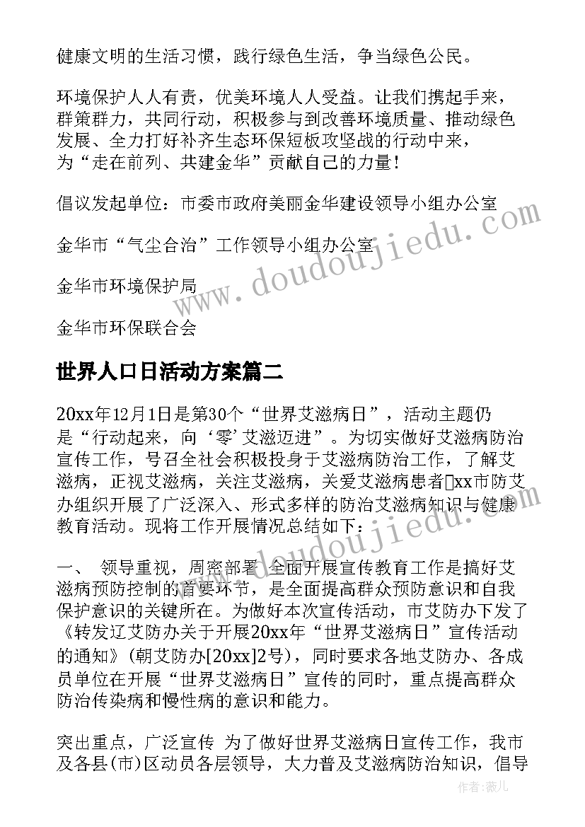 2023年世界人口日活动方案 世界人口日宣传活动世界人口日宣传活动(大全8篇)