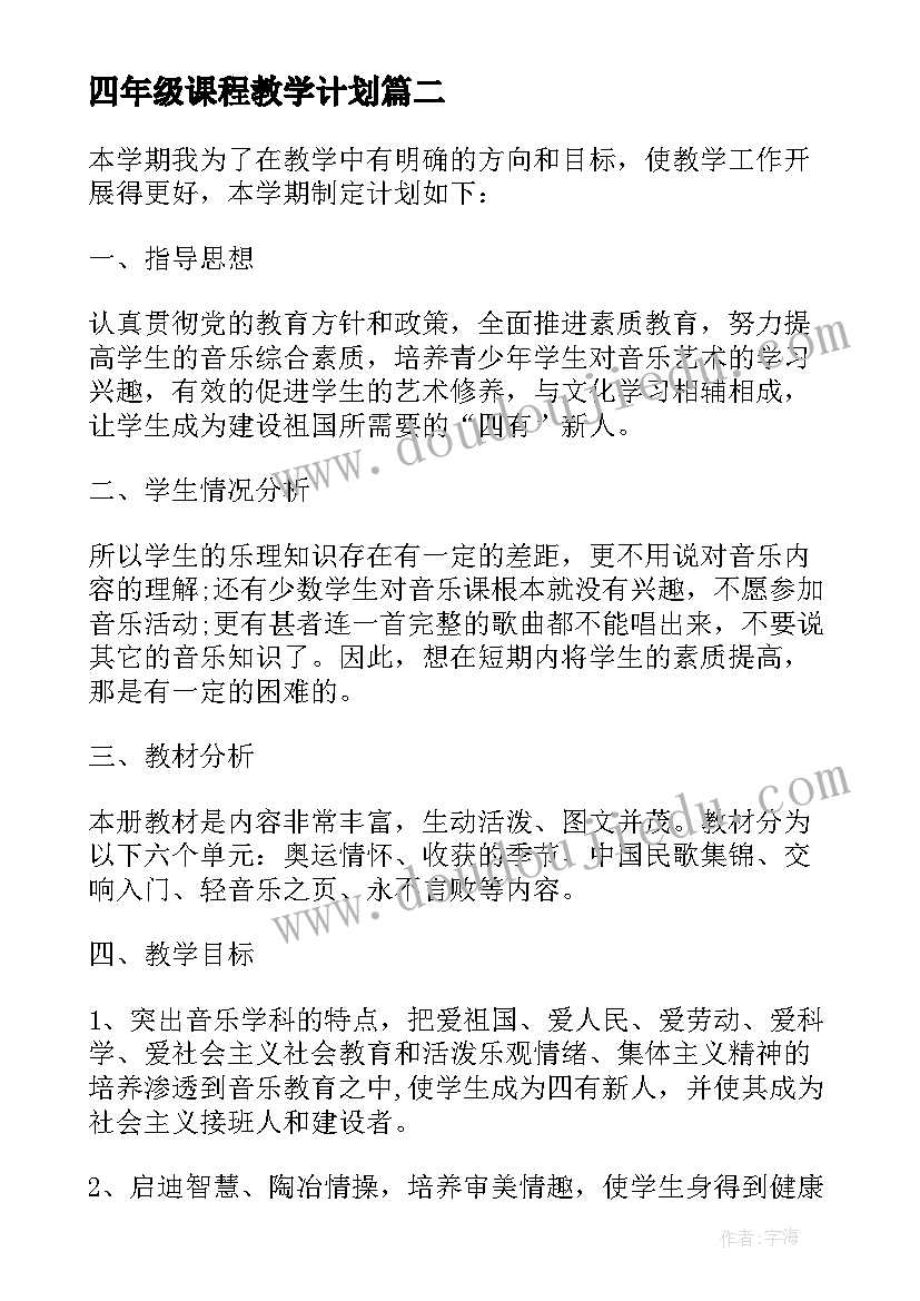 2023年四年级课程教学计划 四年级老师教学计划(大全6篇)