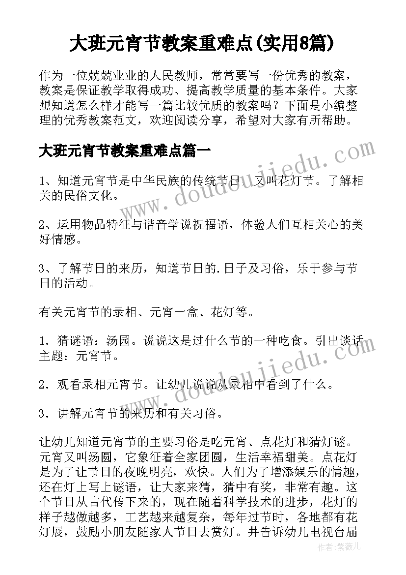 大班元宵节教案重难点(实用8篇)