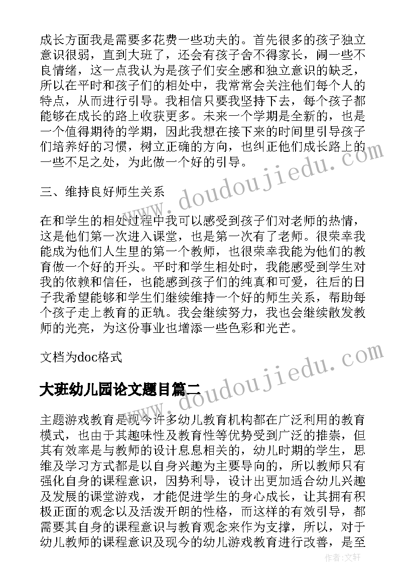 2023年大班幼儿园论文题目 幼儿园大班下学期教学论文(大全5篇)