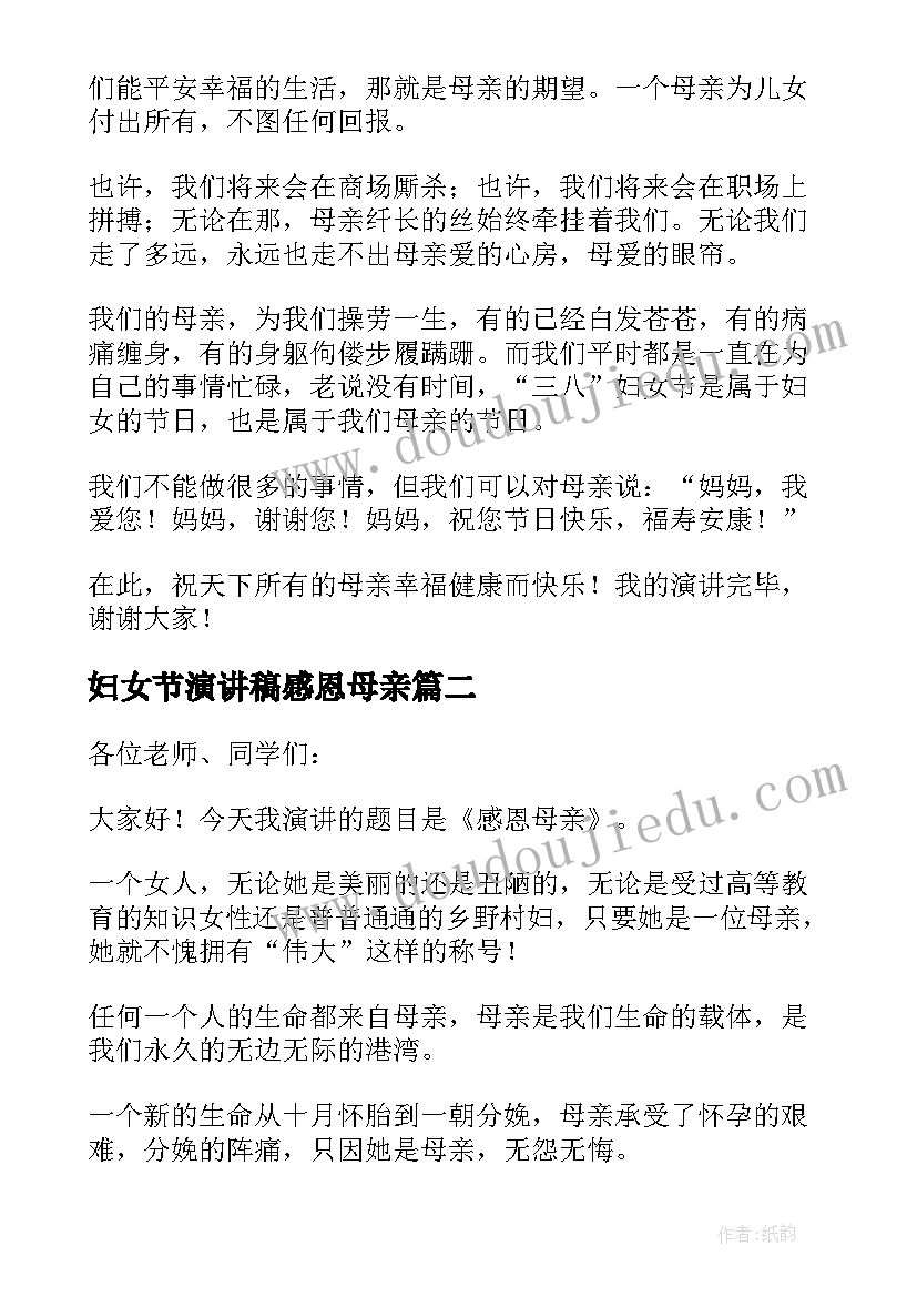 2023年妇女节演讲稿感恩母亲 妇女节感恩母亲演讲稿(模板5篇)