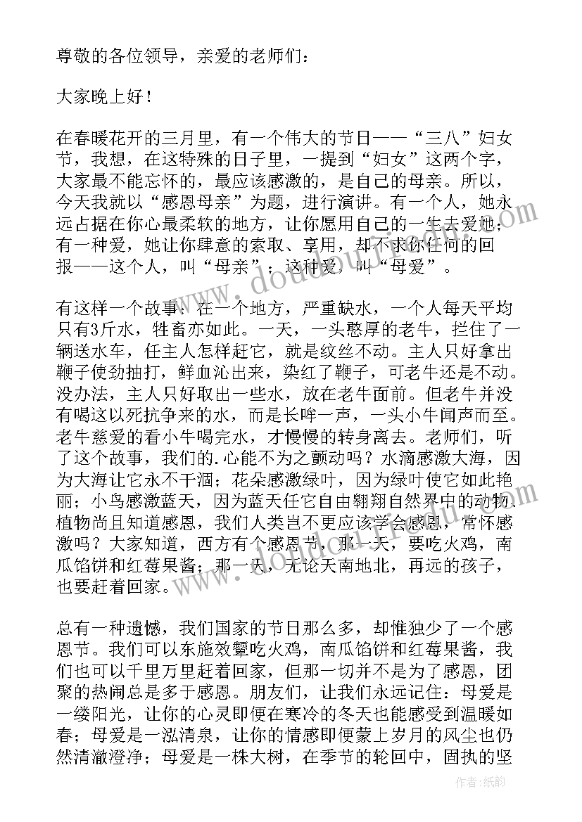 2023年妇女节演讲稿感恩母亲 妇女节感恩母亲演讲稿(模板5篇)