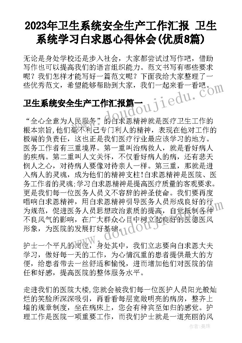 2023年卫生系统安全生产工作汇报 卫生系统学习白求恩心得体会(优质8篇)