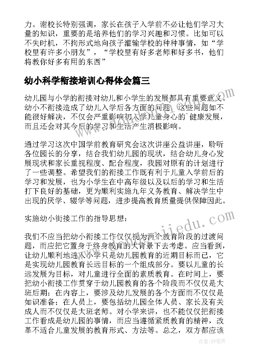 幼小科学衔接培训心得体会 幼小衔接培训心得体会篇(实用6篇)