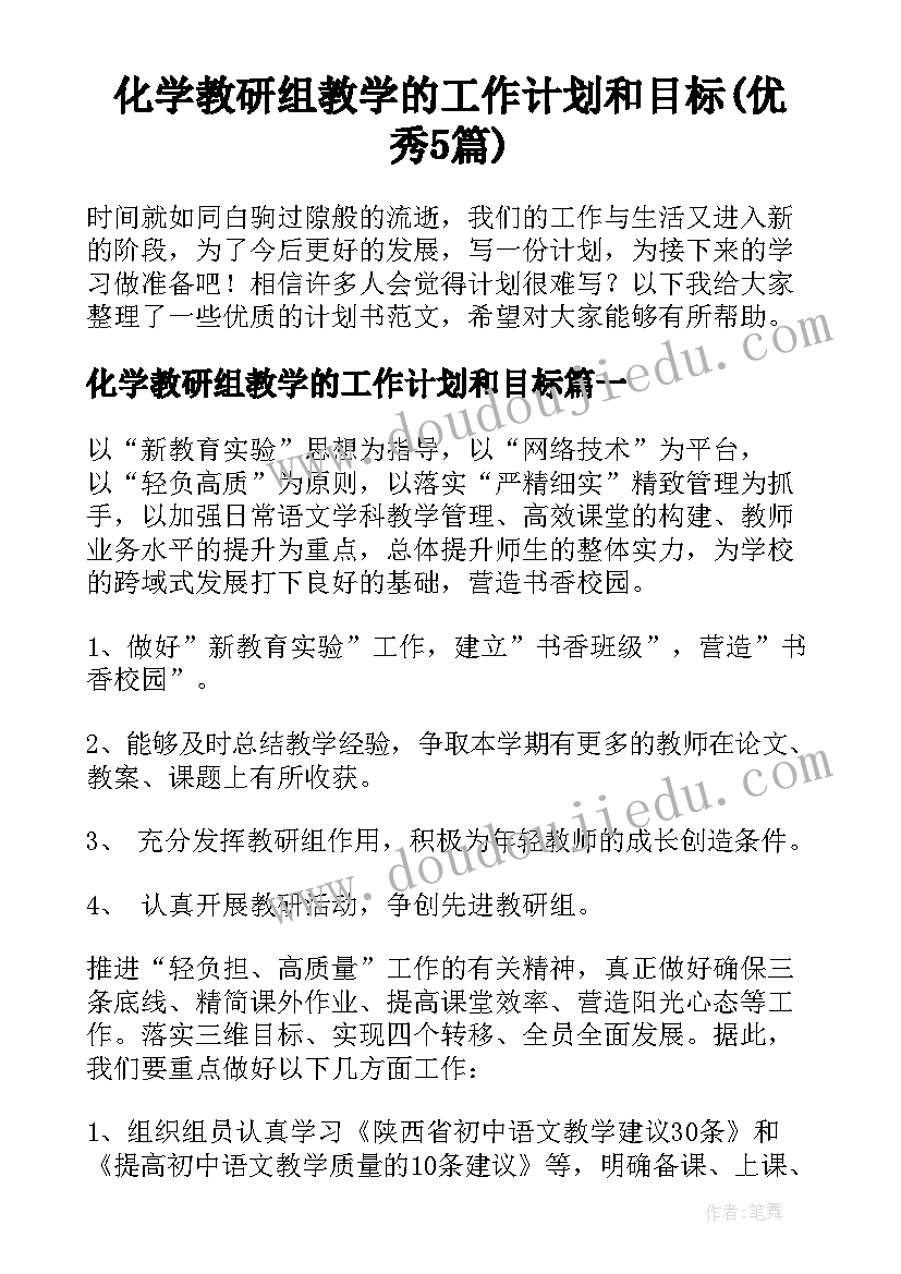 化学教研组教学的工作计划和目标(优秀5篇)