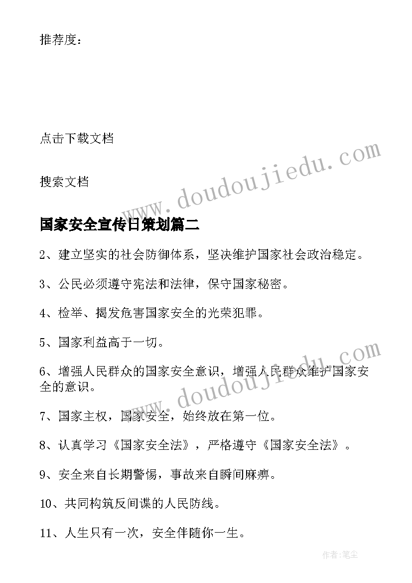 最新国家安全宣传日策划 国家安全日宣传标语(实用5篇)