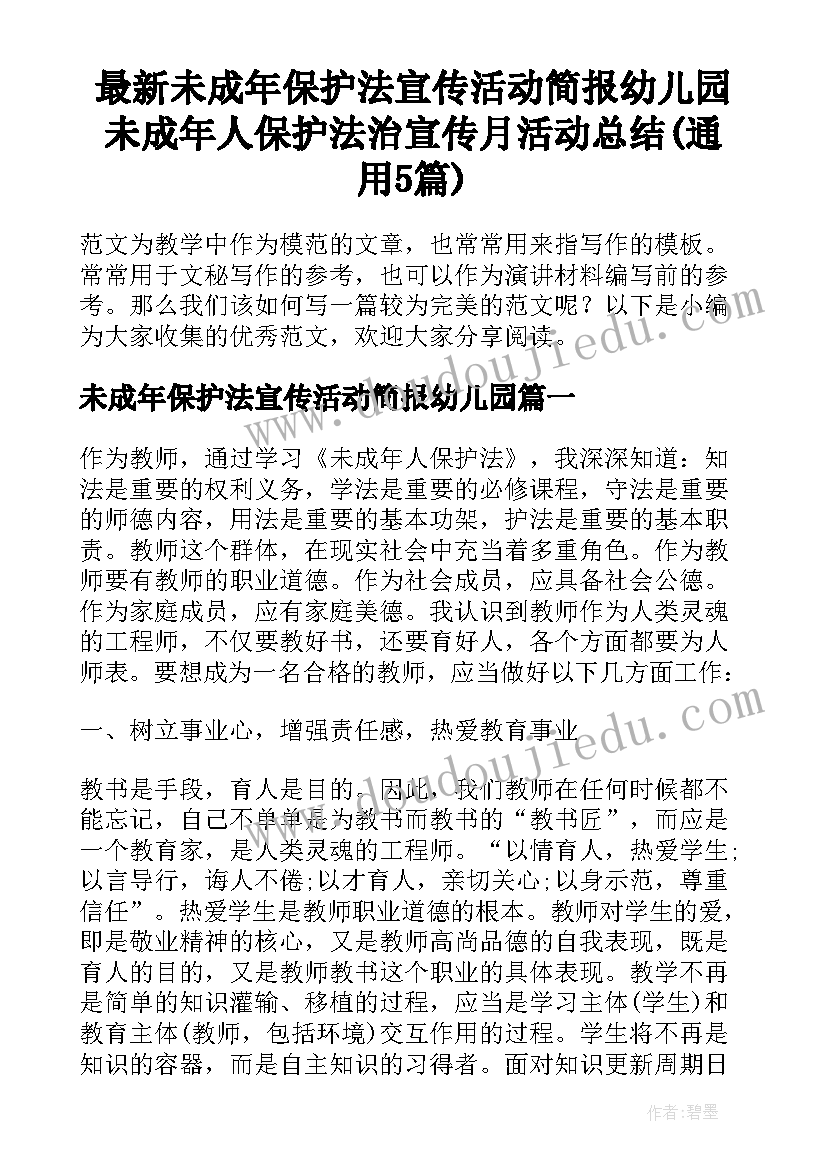 最新未成年保护法宣传活动简报幼儿园 未成年人保护法治宣传月活动总结(通用5篇)