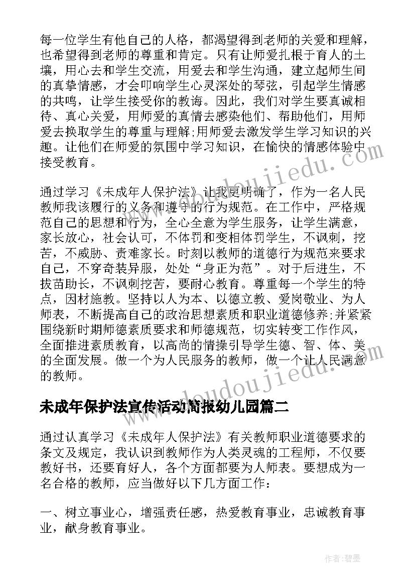 最新未成年保护法宣传活动简报幼儿园 未成年人保护法治宣传月活动总结(通用5篇)