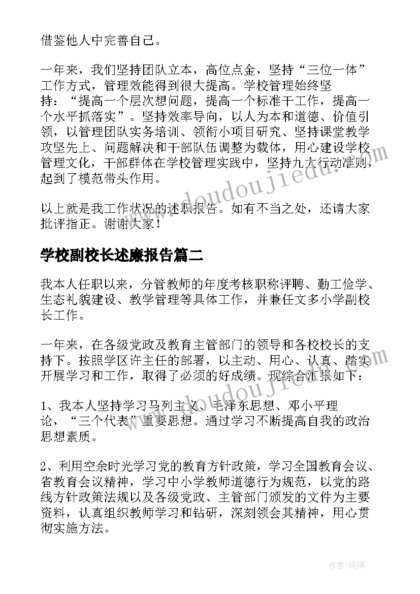 最新学校副校长述廉报告(大全9篇)