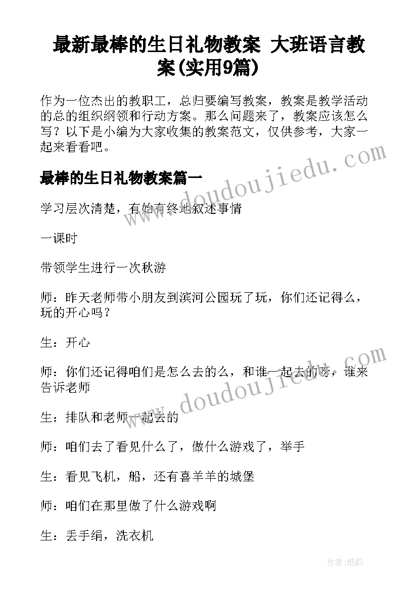 最新最棒的生日礼物教案 大班语言教案(实用9篇)