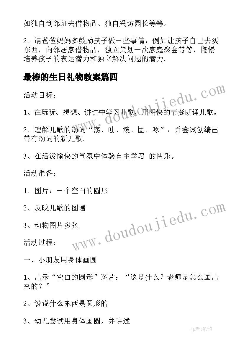 最新最棒的生日礼物教案 大班语言教案(实用9篇)