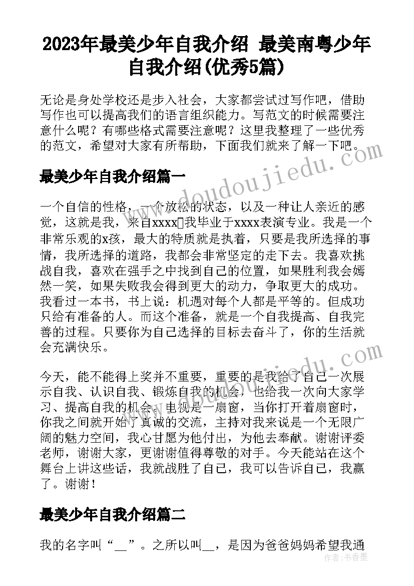 2023年最美少年自我介绍 最美南粤少年自我介绍(优秀5篇)