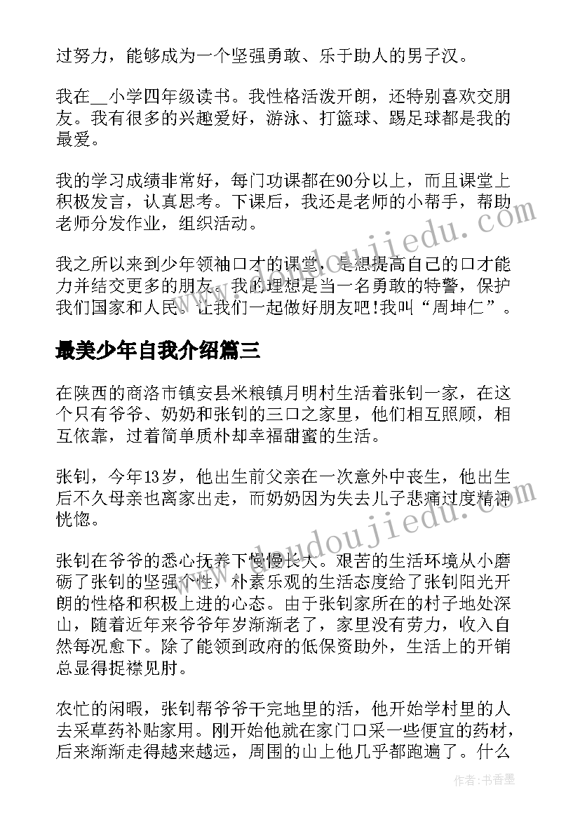 2023年最美少年自我介绍 最美南粤少年自我介绍(优秀5篇)